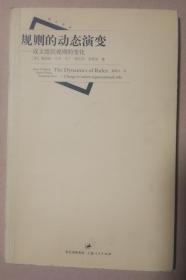 规则的动态演变：成文组织规则的变化