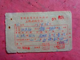 1963年 富阳县场口区供销社土纸收购凭证【12.5×7.5】