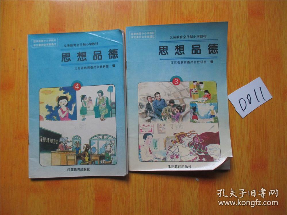九年义务教育六年制小学教科书 思想品德 第3.4.册 1997年的