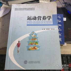 运动营养学