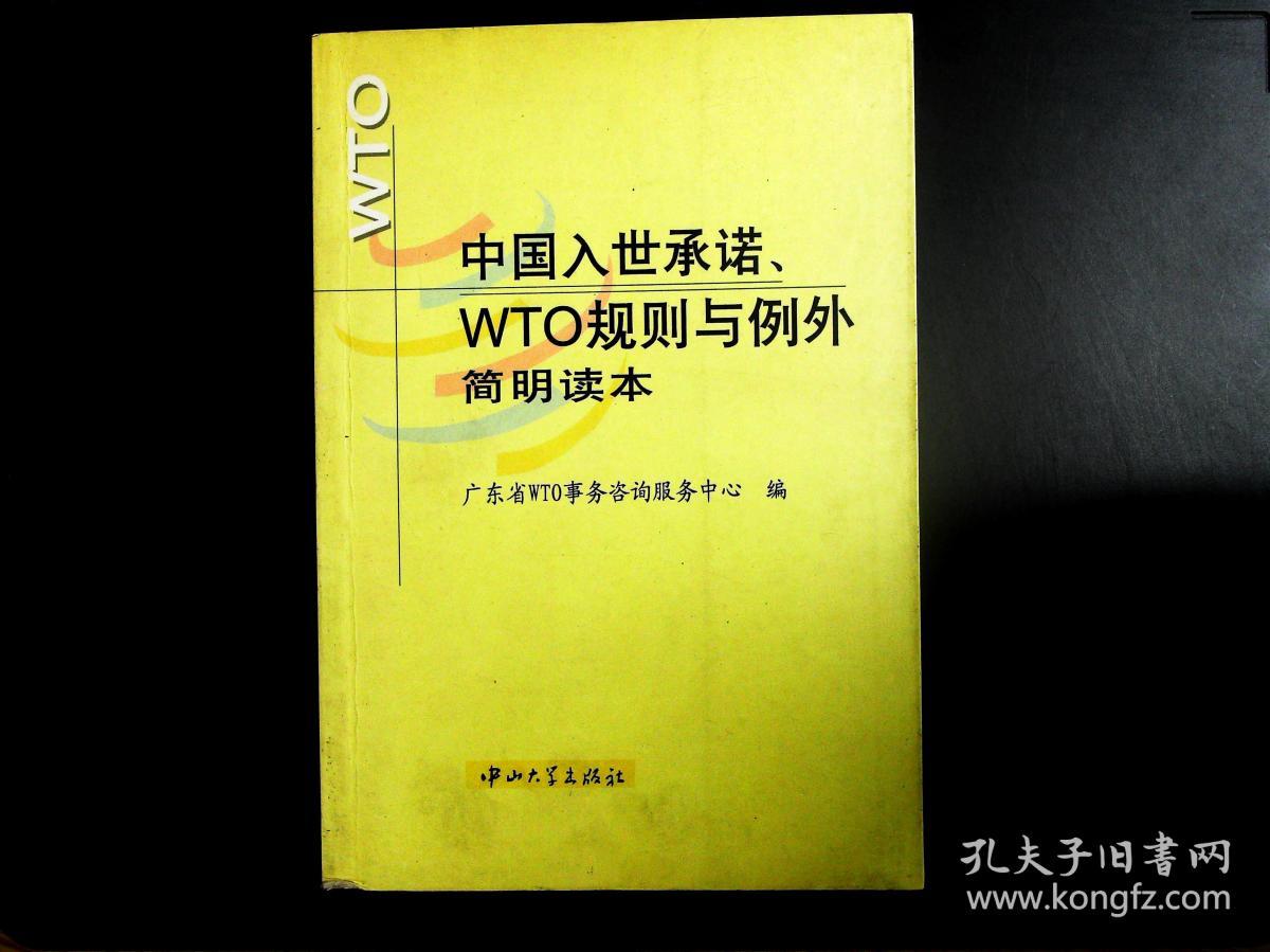 中国入世承诺.WTO规则与例外简明读本