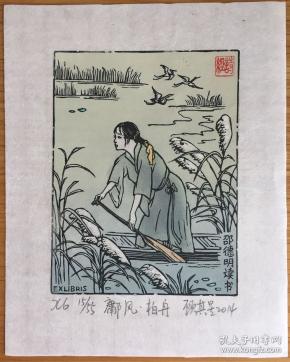 顾其星精品藏书票国风·鄘风·柏舟