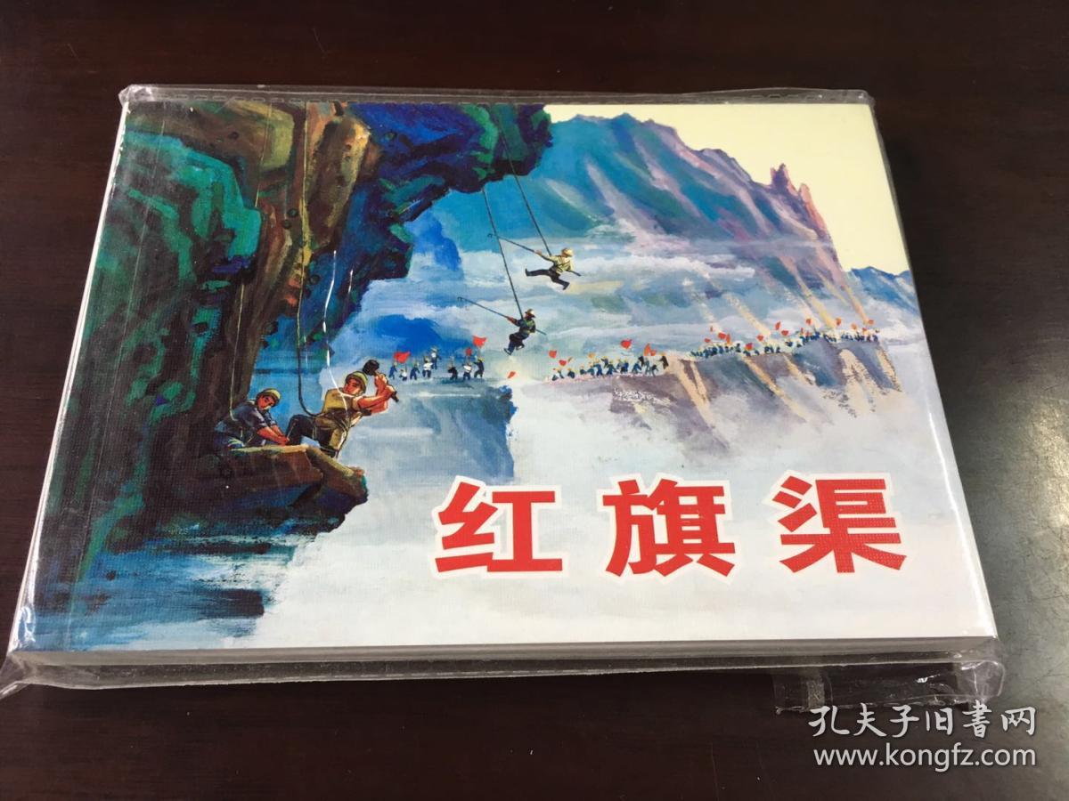 现代故事画库:红旗渠