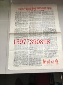 **老报纸新桂林报1967年1月31日全4版