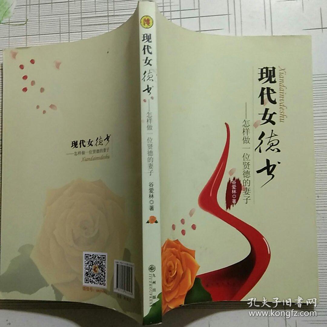 现代女德书 怎样做一位贤德的妻子 品好 如图