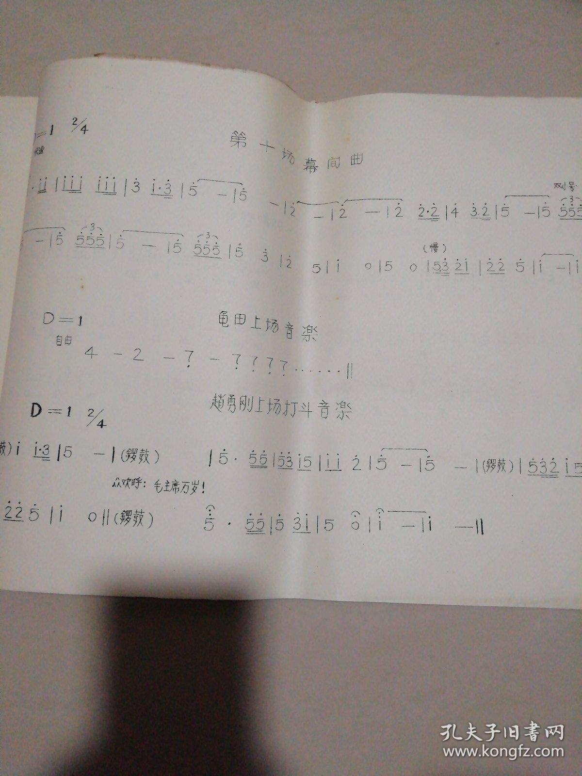 革命现代川剧《平原作战》弹戏(主旋律乐谱)【8开】油印本