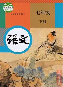 部编版人教版初中语文七年级下册