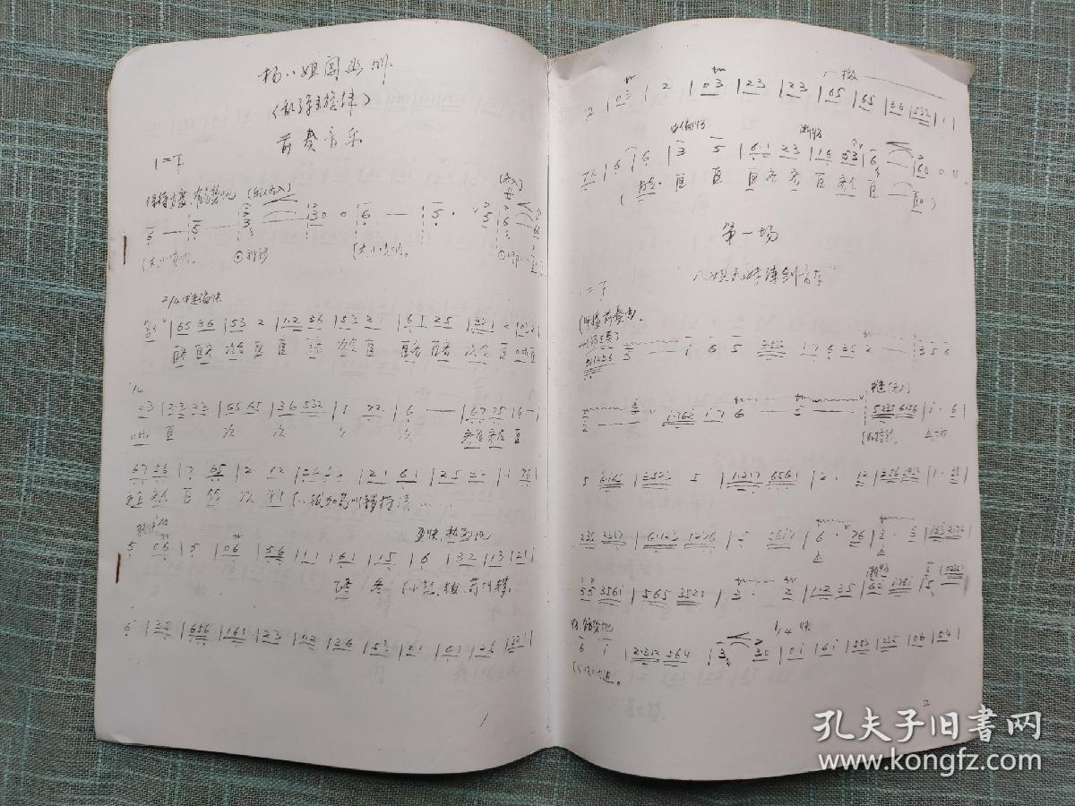 杨八姐闯幽州 婺剧曲谱 浙江婺剧团