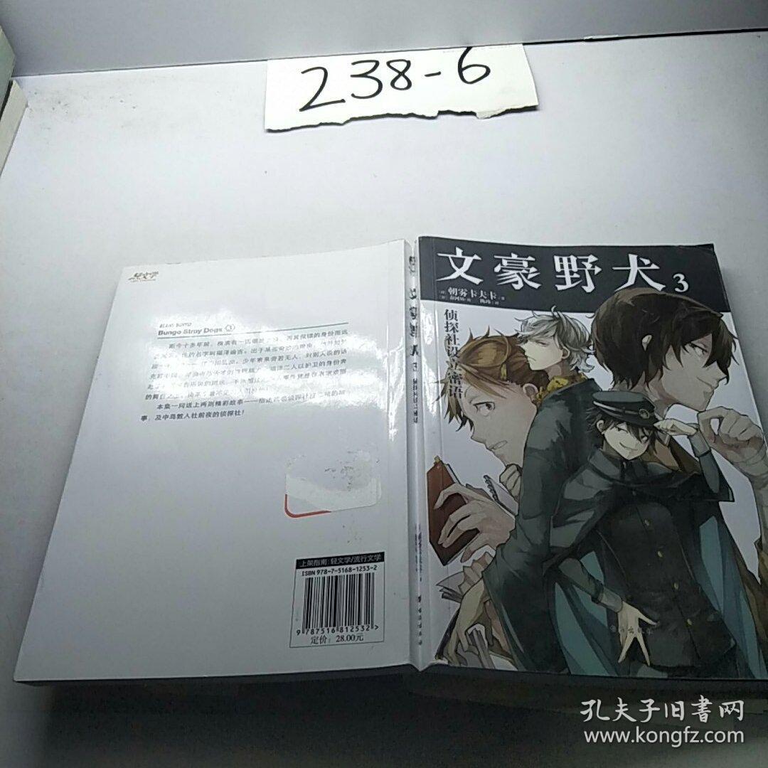 文豪野犬3 侦探社设立密语_[日]朝雾卡夫卡 著_孔夫子