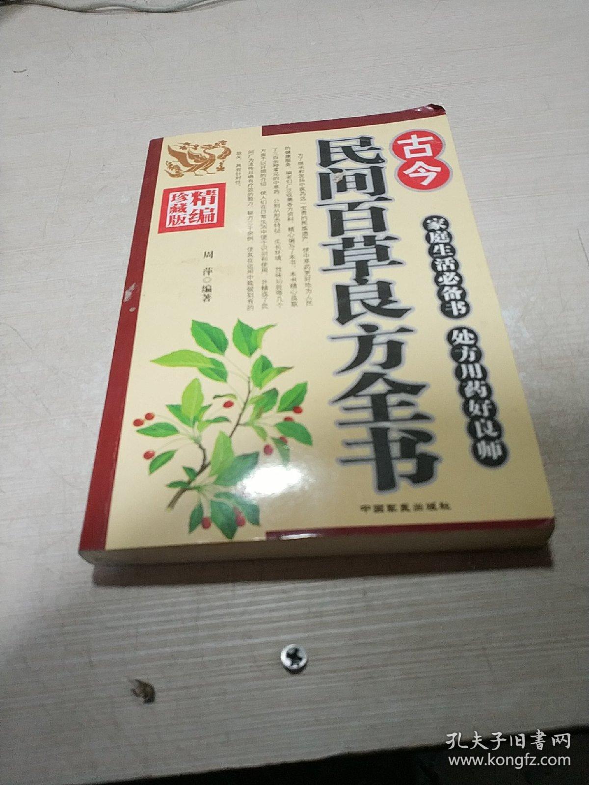 古今民间百草良方全书一版一印