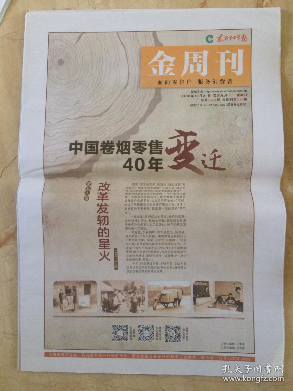 2018年10月21日 东方烟草报 中国卷烟零售40年变迁 卷烟零售终端筑梦