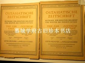 德国著名插图亚洲艺术杂志《东亚杂志》1917-18年（SECHSTER/SIEBENTER JAHRGANG）3册（含云岗石雕论，论铜版《乾隆平定西域图》，论中、日阿罗汉，论西夏佛像，论汉字等。OSTASIATISCHE ZEITSCHRIFT HERAUSGEGEBEN VON OTTO KÜMMEL, WILLIAM COHN, FERDINAND LESSING