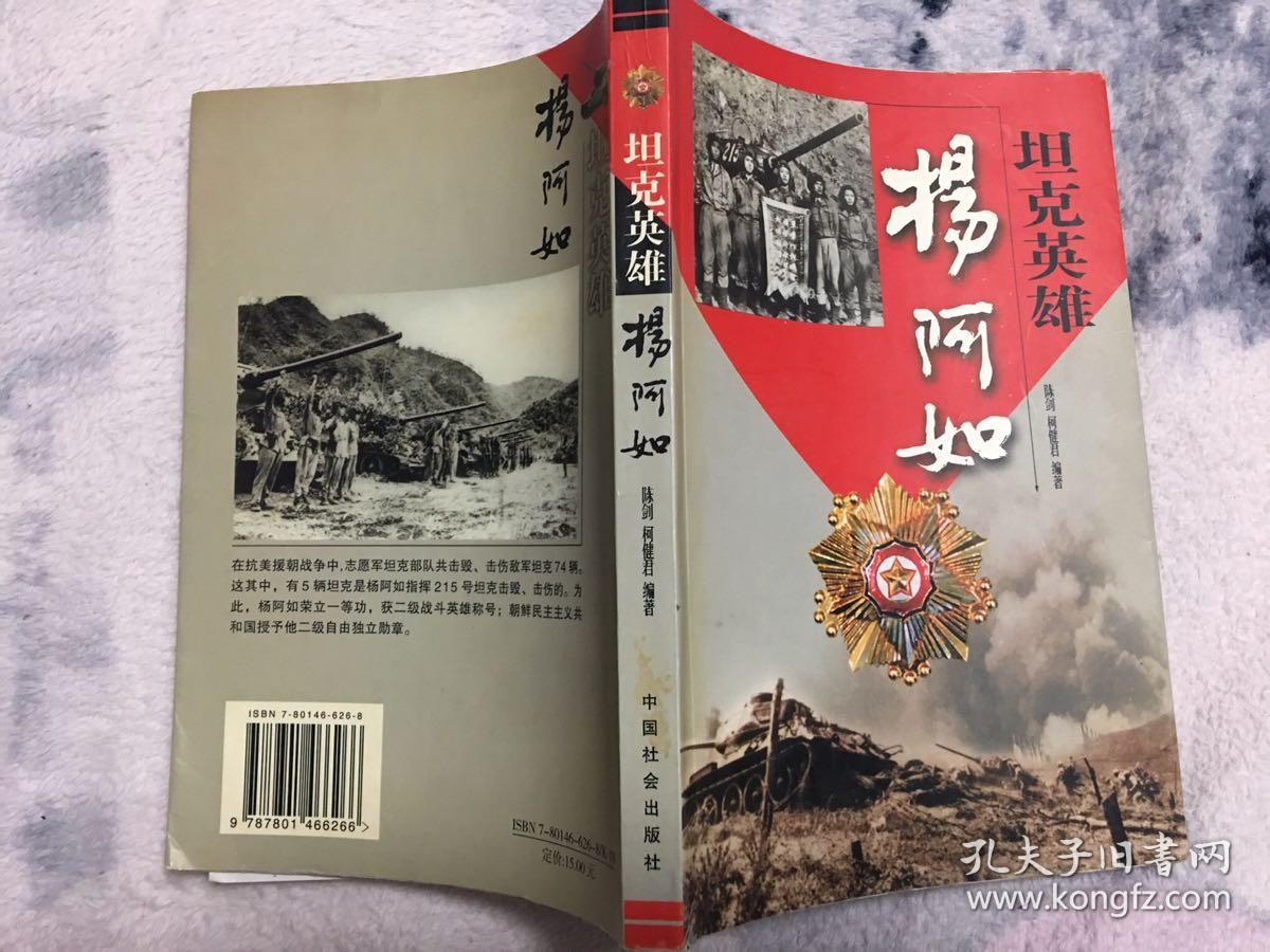 坦克英雄杨阿如