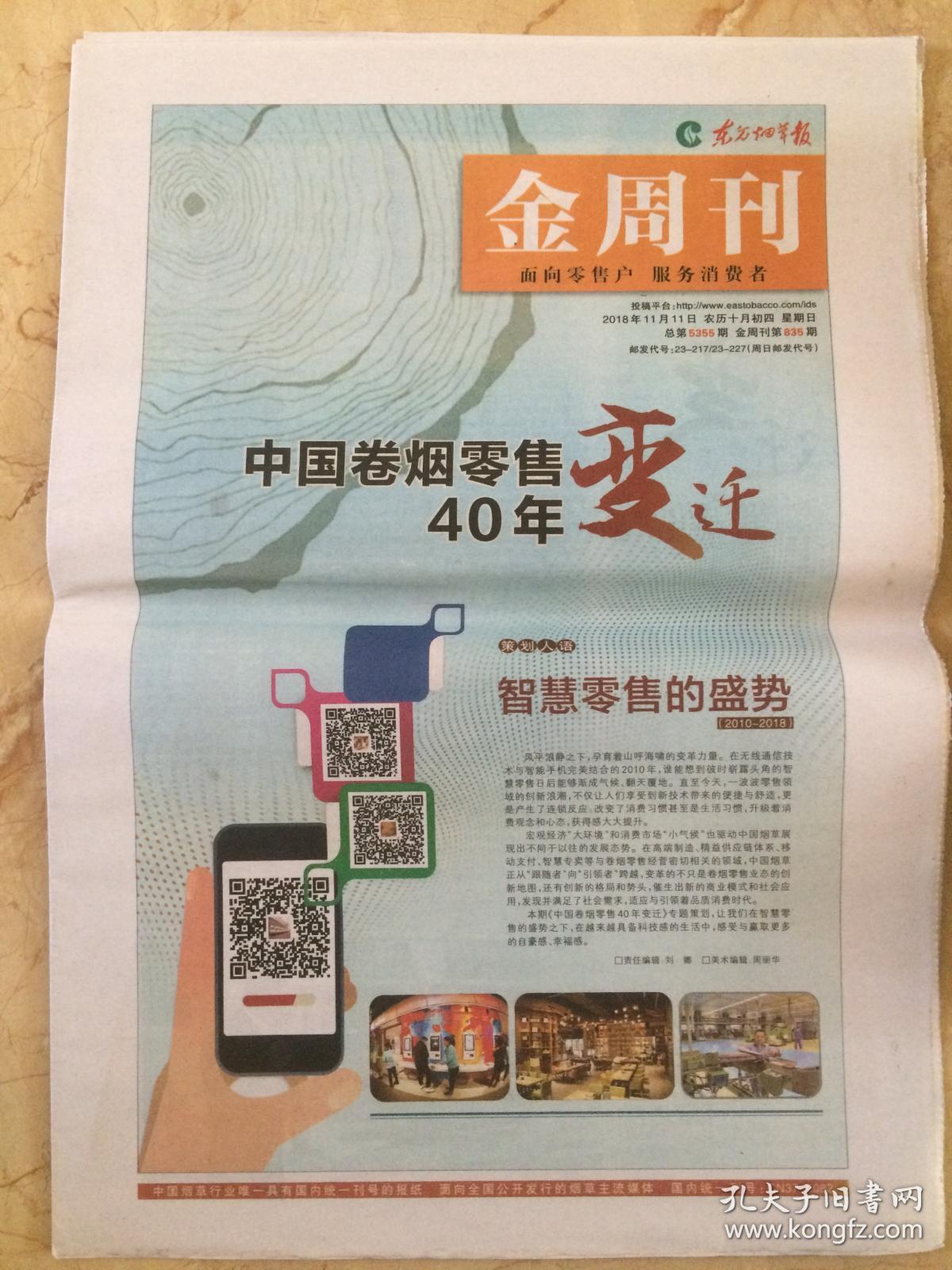 2018年11月11日 东方烟草报 中国卷烟零售40年变迁 20支里的黑科技