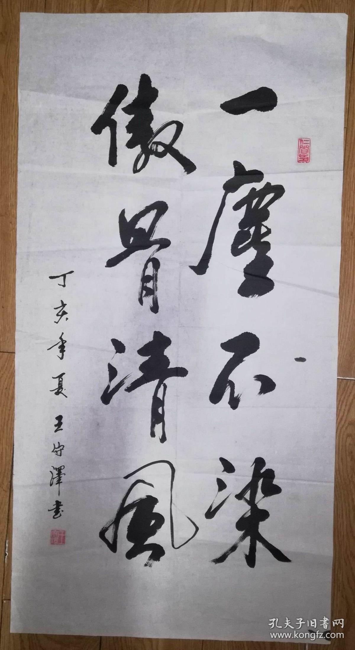 手书真迹书法:王守泽行书《一尘不染傲骨清风》