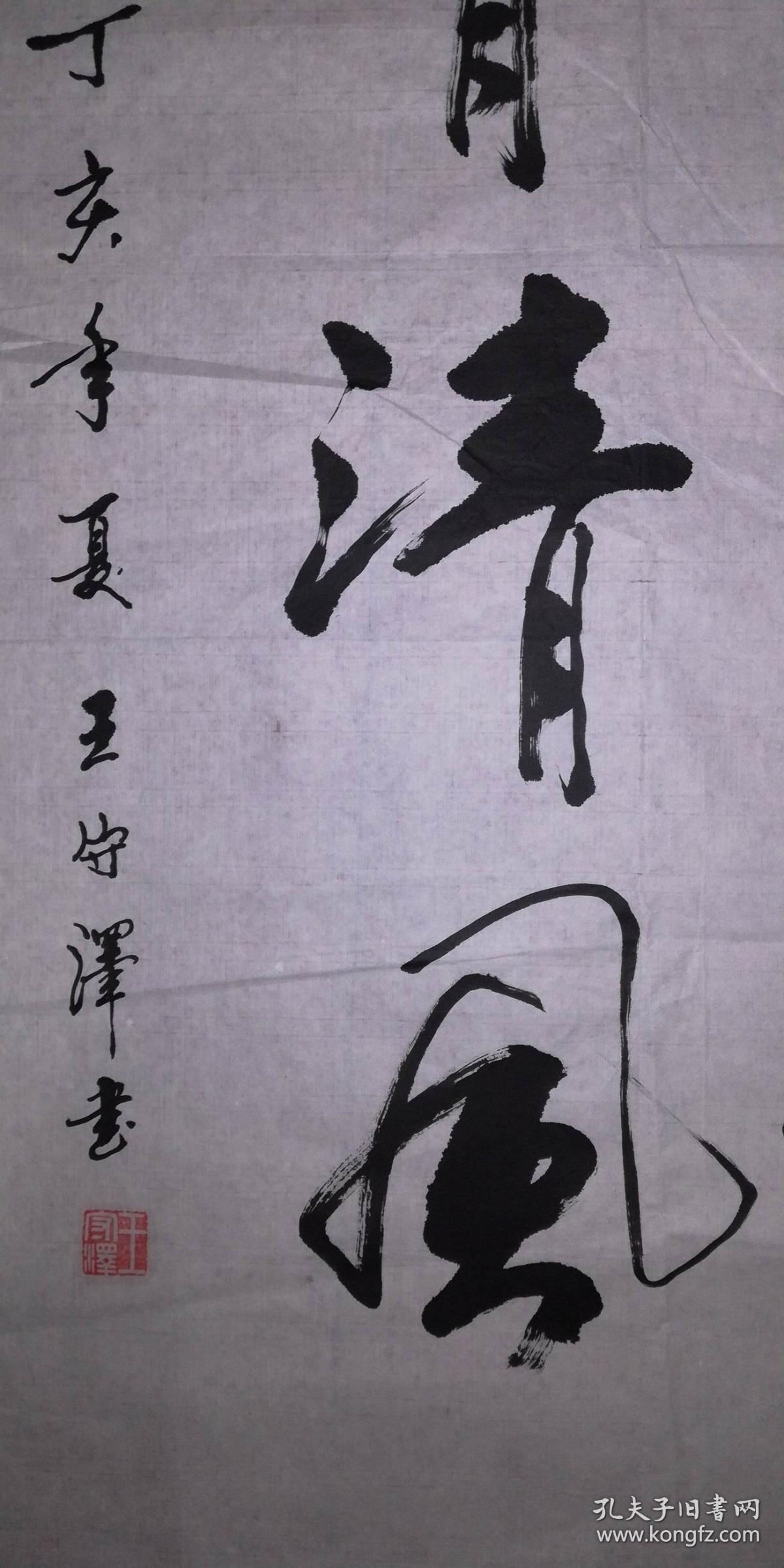手书真迹书法:王守泽行书《一尘不染傲骨清风》