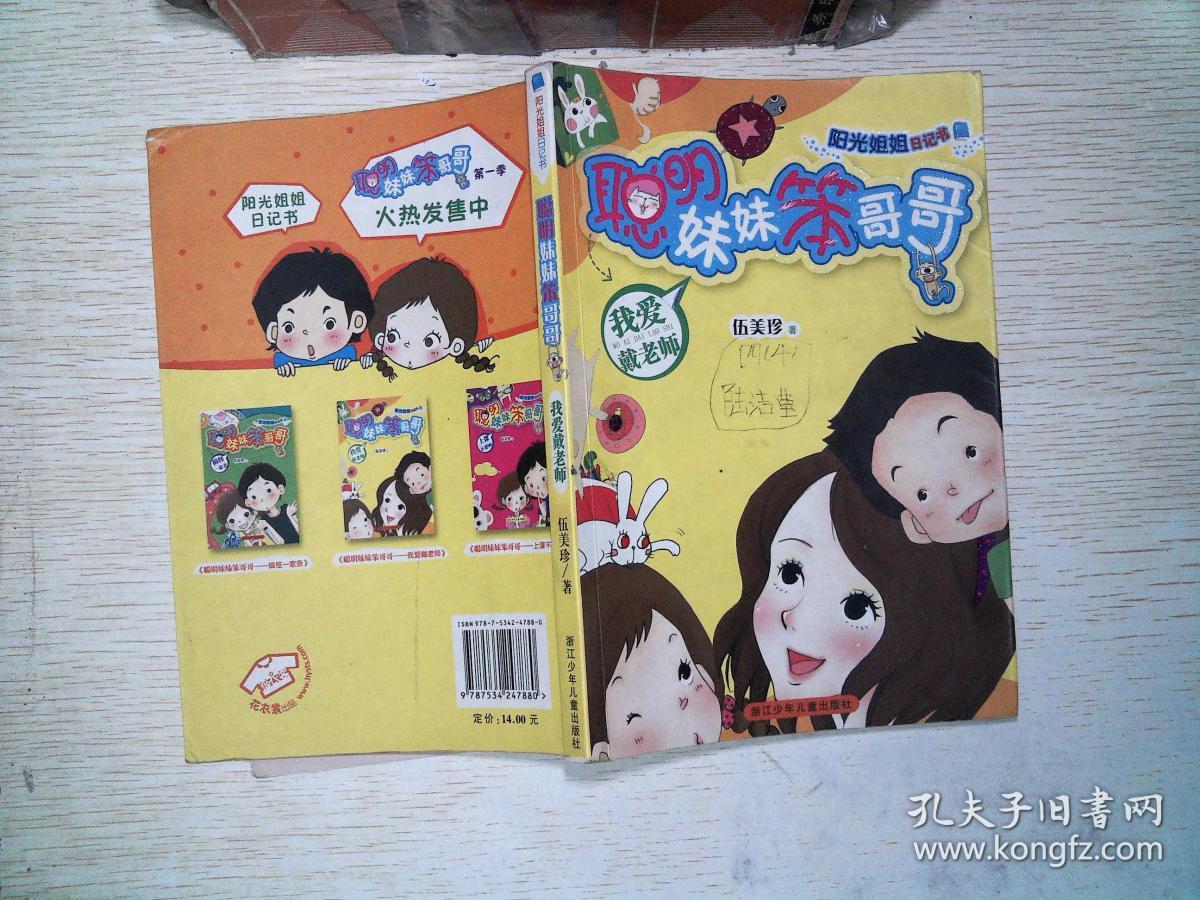 阳光姐姐日记书 聪明妹妹笨哥哥系列:我爱戴老师