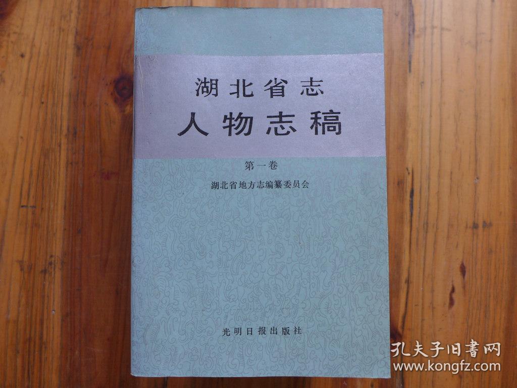 湖北省志人物志稿全四册一版一印