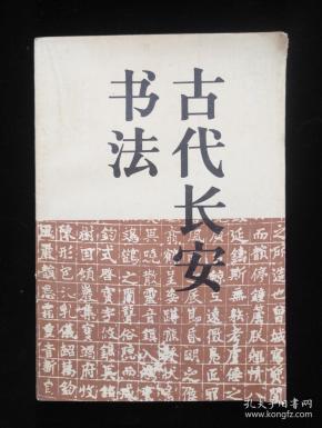 古代长安书法(内页干净 涂画)