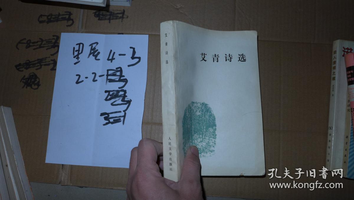 艾青诗选