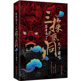 “四神斗三妖”系列之崔老道传奇：三探无底洞