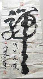 释延佛书法作品保真2011年3月任河南省残联副主席郑州市佛协副会长