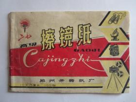 早期郑州市蜡纸厂“二七”牌高级擦镜纸