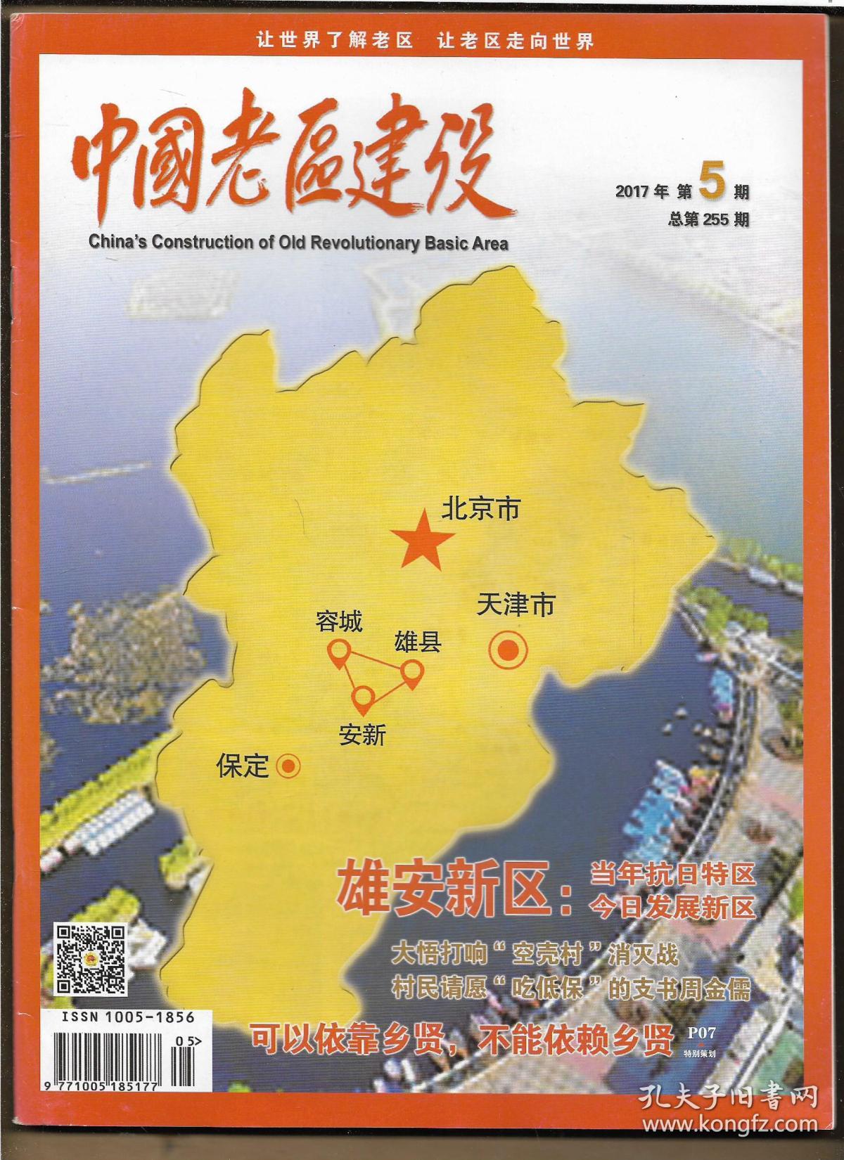 中国老区建设 2017年第5期