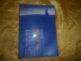 朝鲜汉文古籍《漂海录-中国行纪》
