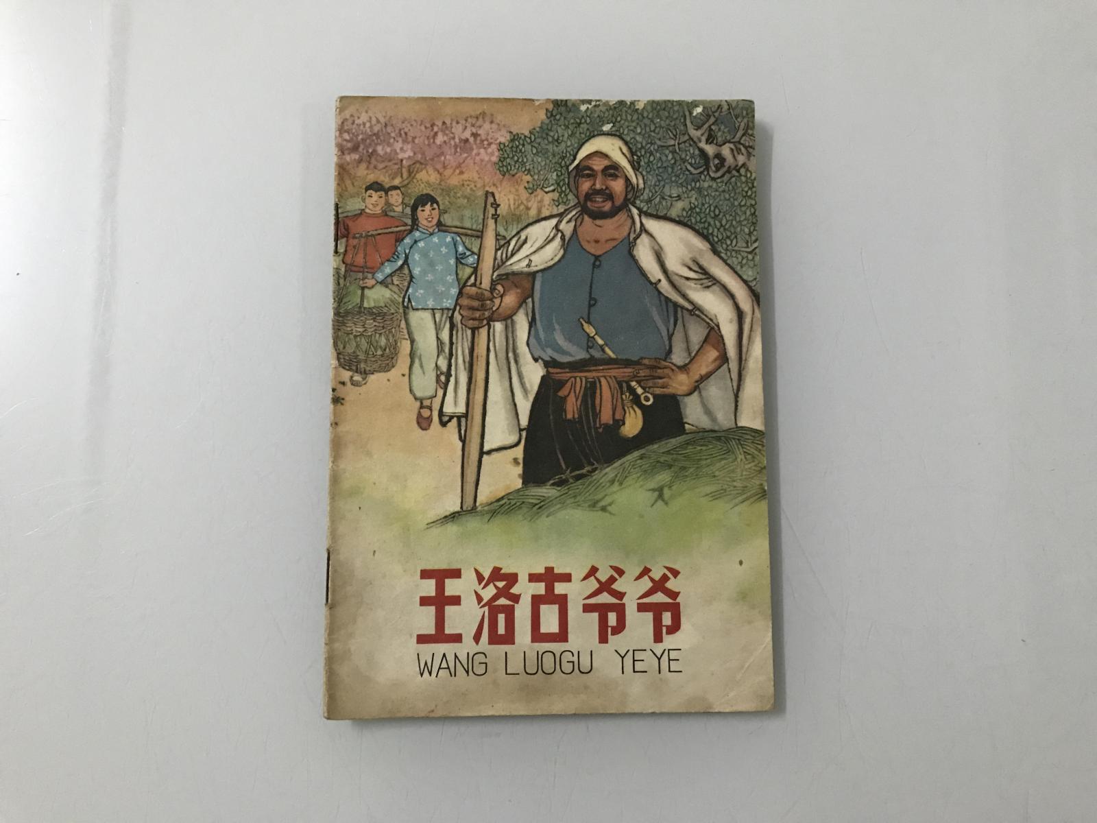 王洛古爷爷.1972年版量少