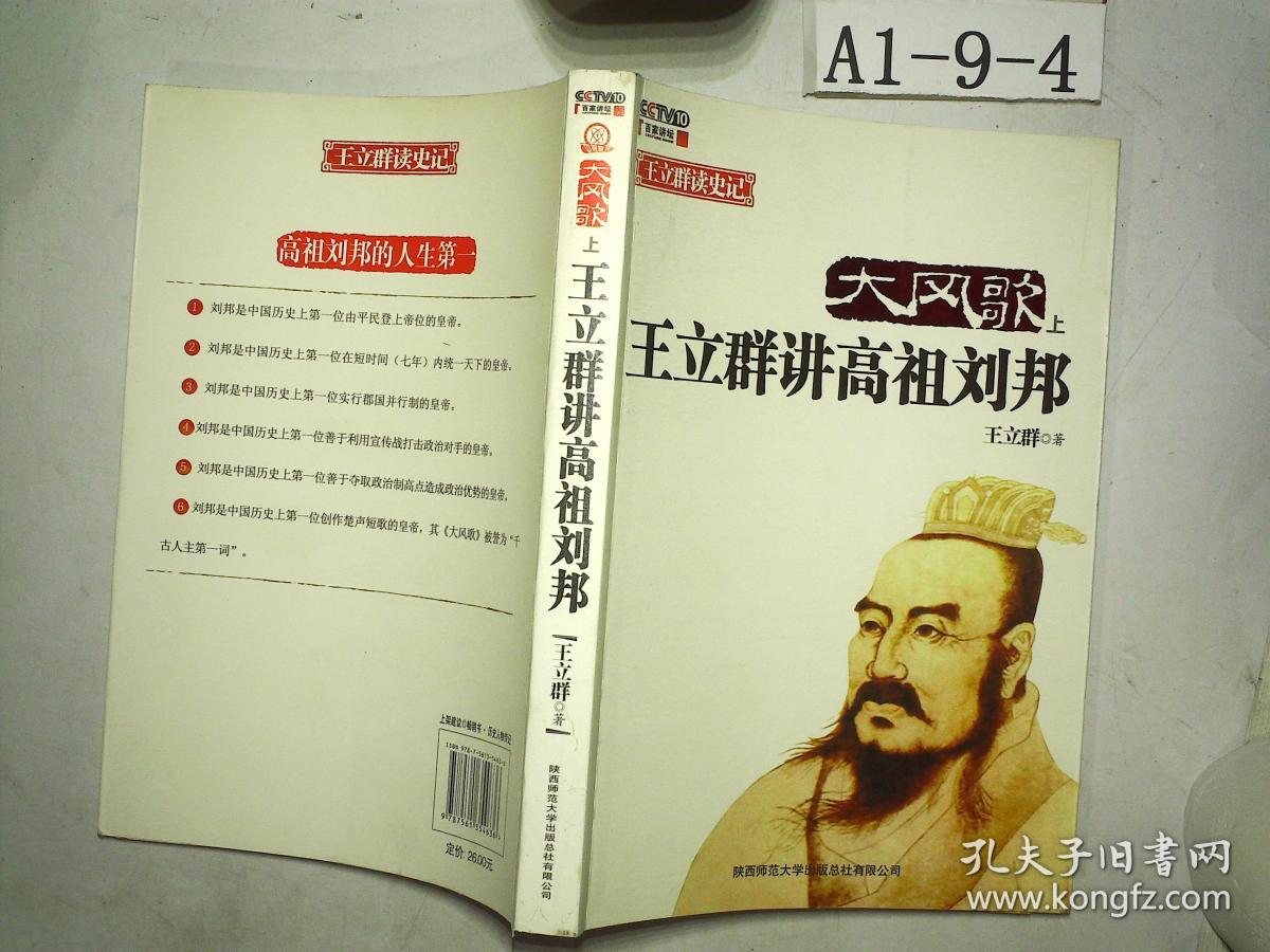 大风歌(上):王立群讲高祖刘邦(上)