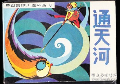 通天河-吉林b型美猴王缺本 库存品好