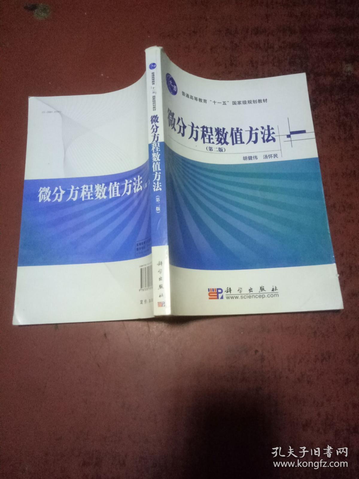 微分方程数值方法(第2版)正版 库存