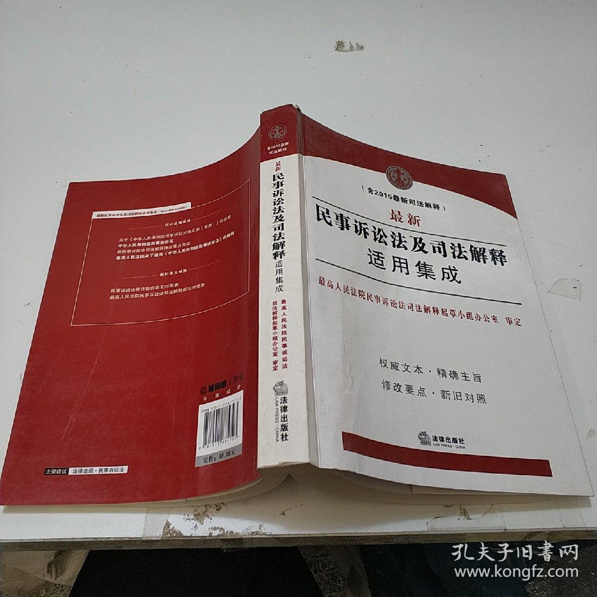 最新民事诉讼法及司法解释适用集成(含2015最新司法解释)