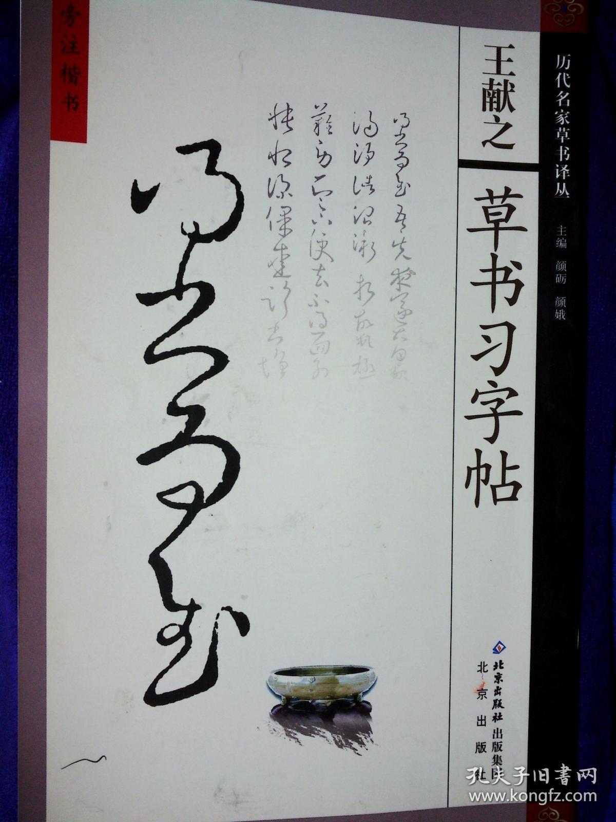 旁注楷书王献之草书习字帖颜砺北京出版社2006年印5000册9品g区