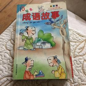 什么什么旧物的成语_成语故事简笔画