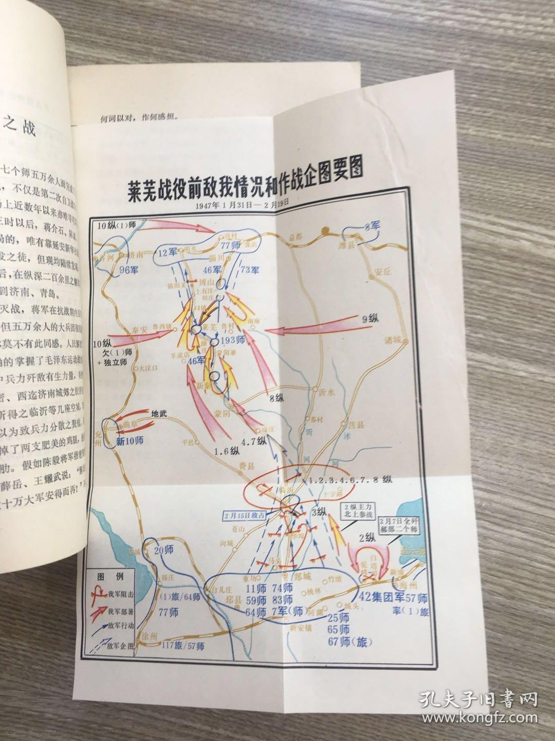 莱芜战役 资料选 馆藏未翻阅 一版一印 大量作战地图