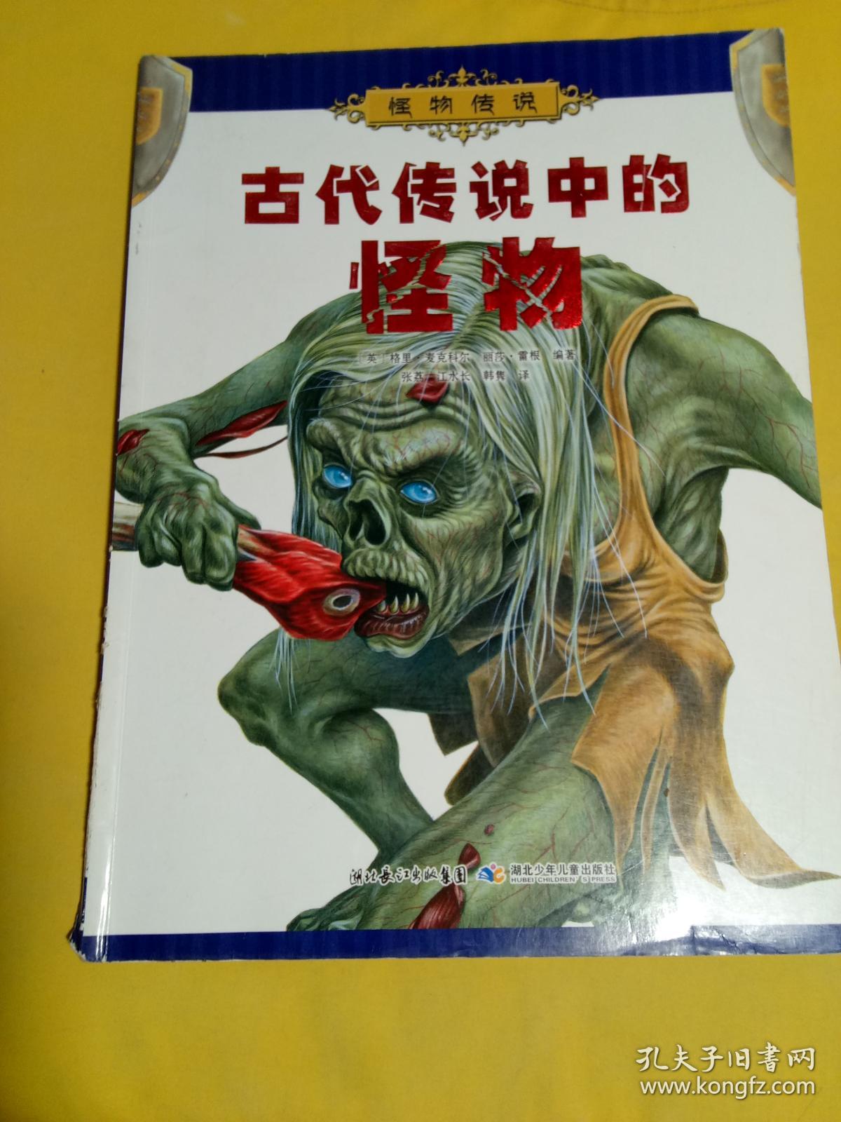 古代传说中的怪物