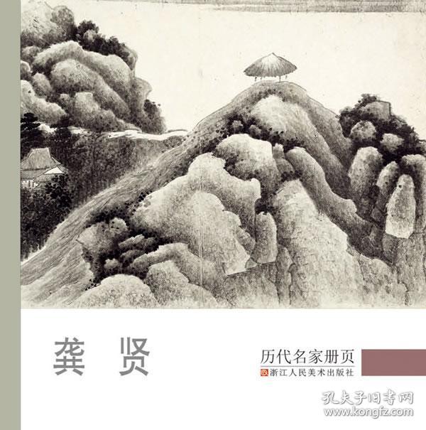 历代名家册页:龚贤
