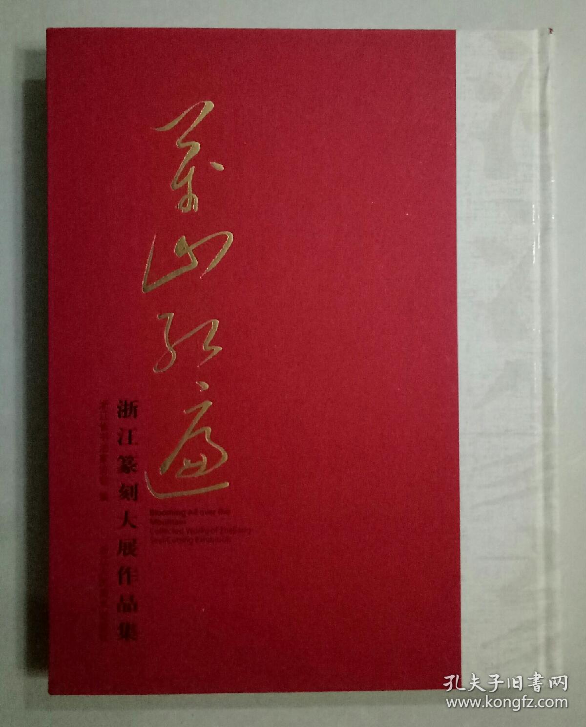 万山红遍浙江篆刻大展作品集8开精装本包邮