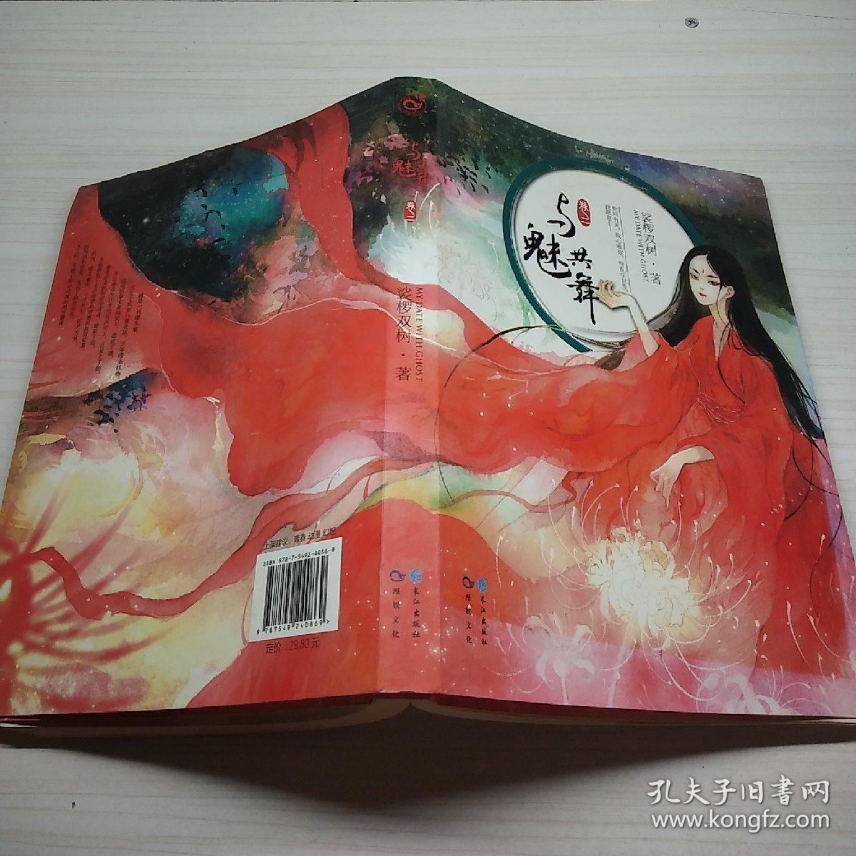 与魅共舞(卷2)_裟椤双树 著_孔夫子旧书网