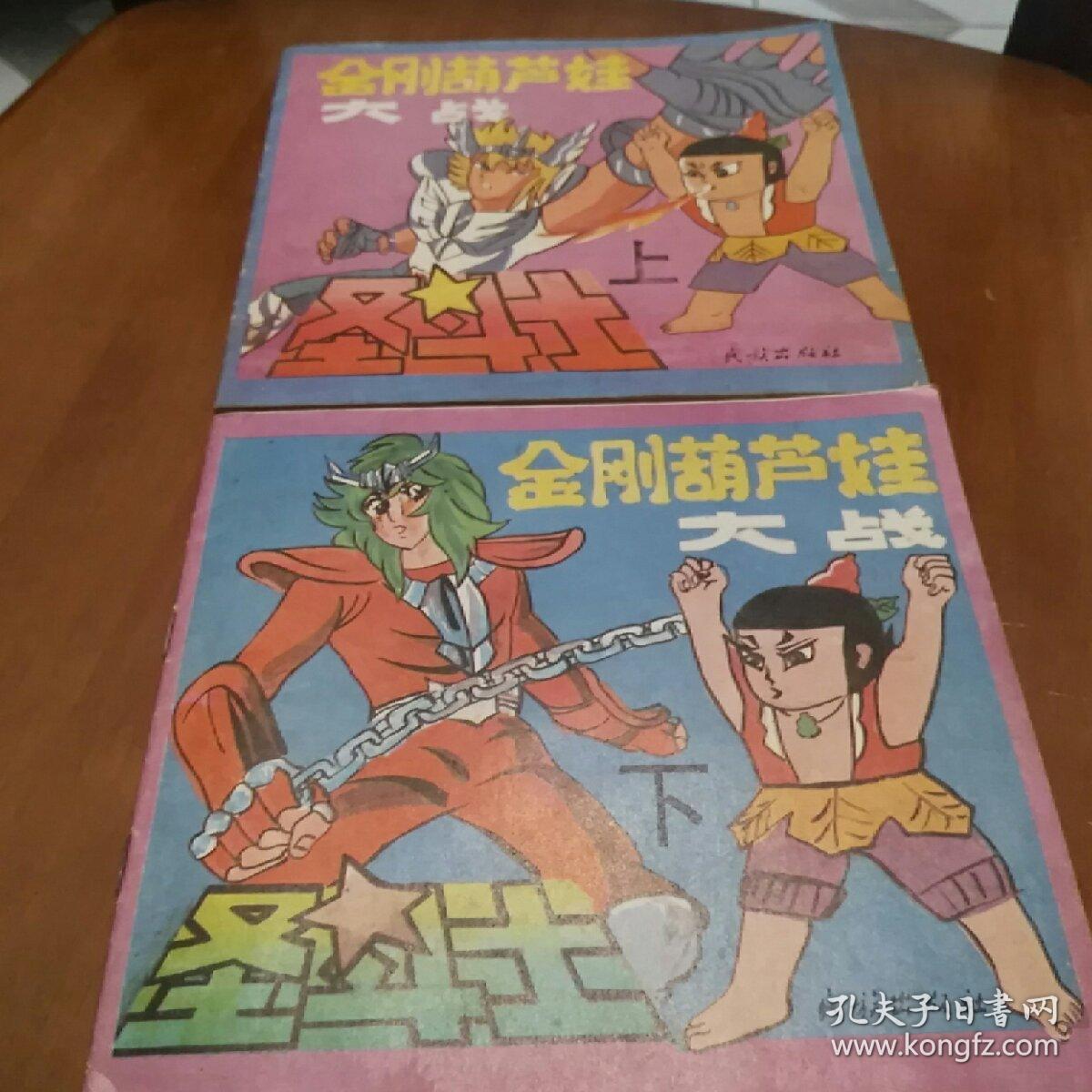 金刚葫芦娃大战圣斗士 上下