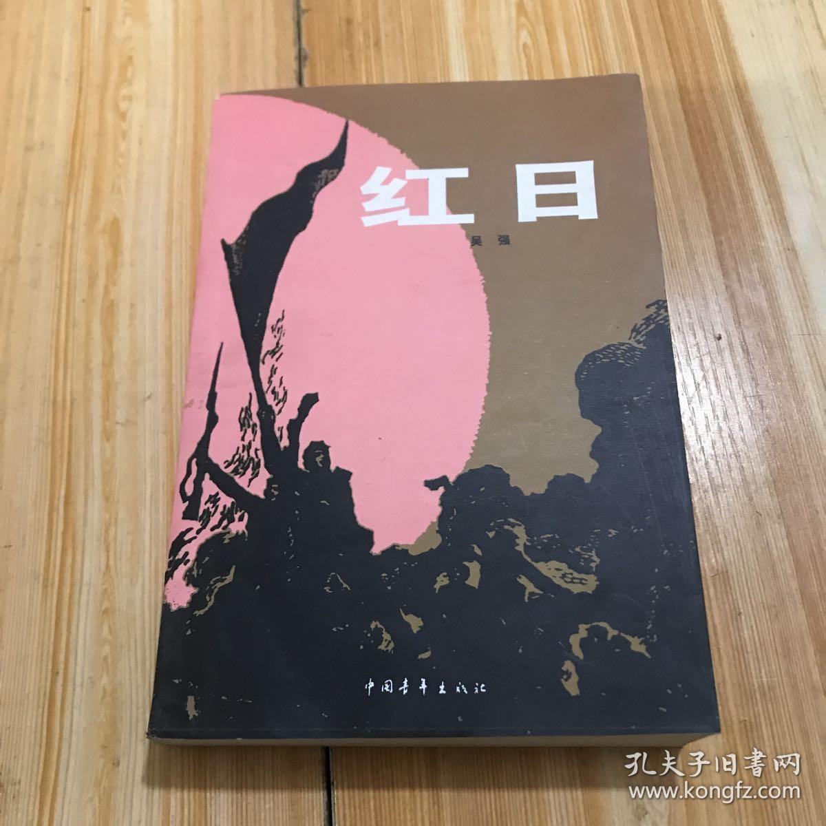 红日(吴强 著)_简介_价格_小说书籍_孔网