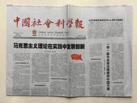 中国社会科学报 2018年 11月14日 星期三 总第1574期 今日12版 邮发代号：1-287