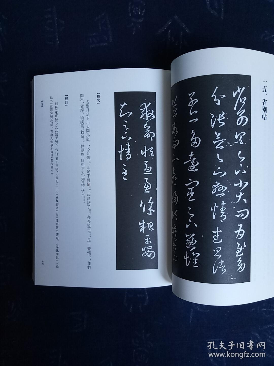 王羲之《十七帖》汇考