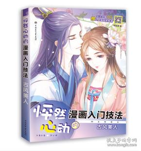 怦然心动的漫画入门技法 古风美人动漫画画书