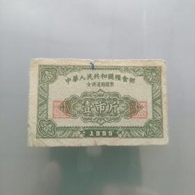 全国通用粮票1955