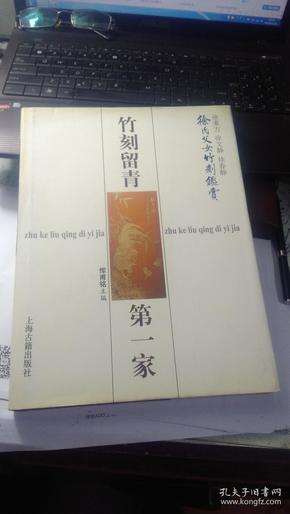 竹刻留青第一家 徐氏父女竹刻鉴赏 徐秉方签钤印本