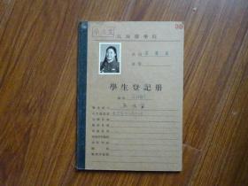 1955年江苏医学院学生登记册《南京（马鸿兰）》