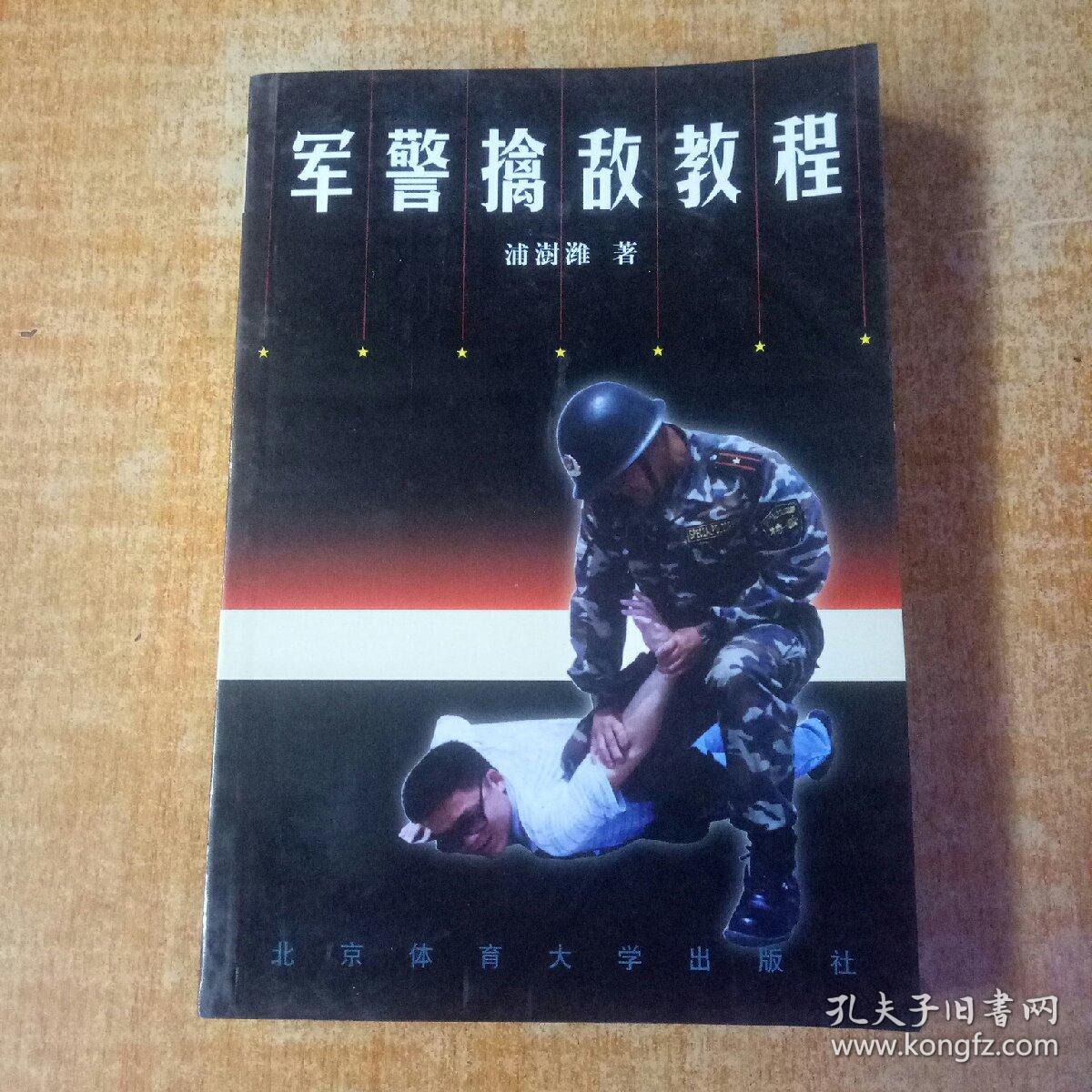 军警擒敌教程
